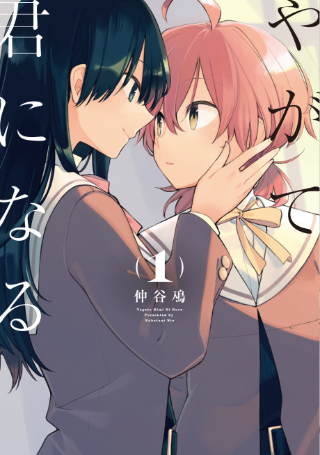やがて君になる 原作