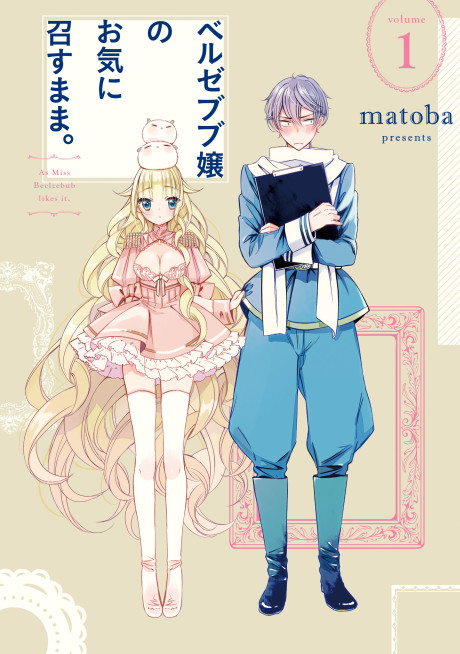 ベルゼブブ嬢のお気に召すまま。 原作