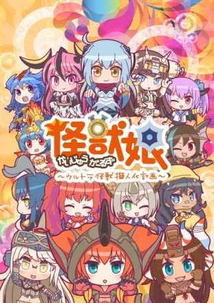 怪獣娘～ウルトラ怪獣擬人化計画～（第2期）