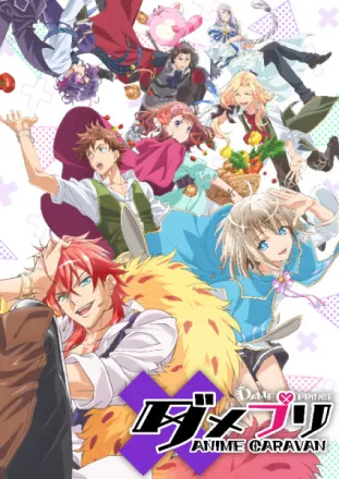 ダメプリ ANIME CARAVAN