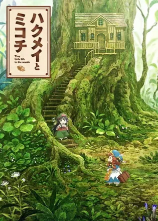 ハクメイとミコチ