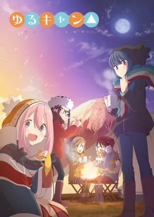 ゆるキャン△ 1期