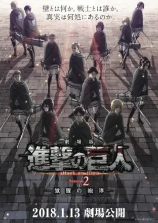 劇場版 進撃の巨人Season2～覚醒の咆哮～