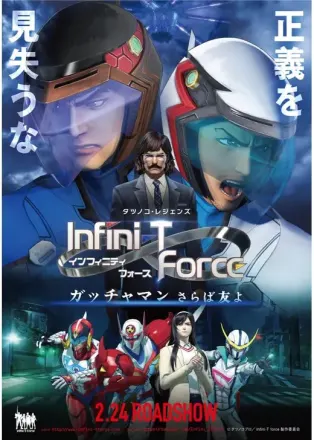 劇場版 Infini-T Force／ガッチャマン さらば友よ