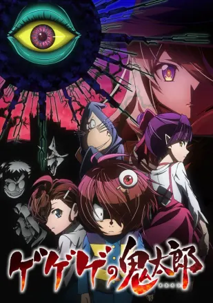 ゲゲゲの鬼太郎（第6期）
