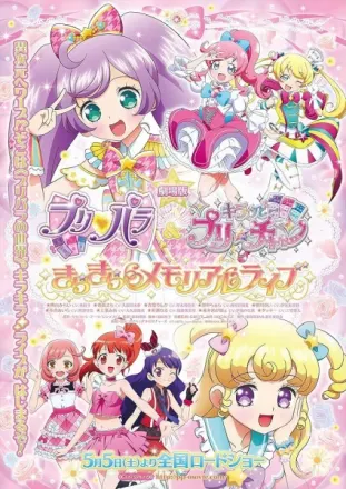 劇場版 プリパラ＆キラッとプリ☆チャン ～きらきらメモリアルライブ～