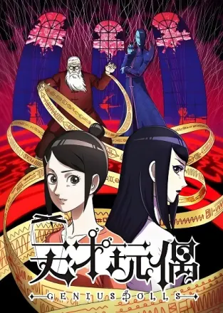 悪偶 -天才人形-