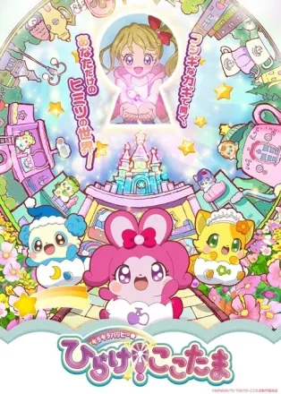 キラキラハッピー☆ ひらけ！ここたま