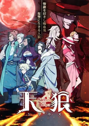 天狼 Sirius the Jaeger