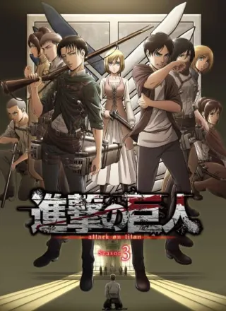 進撃の巨人 Season3