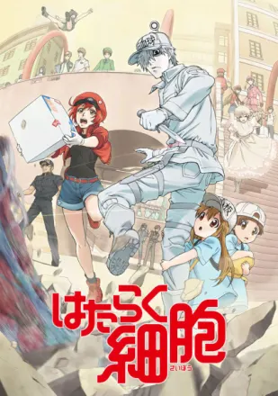 はたらく細胞