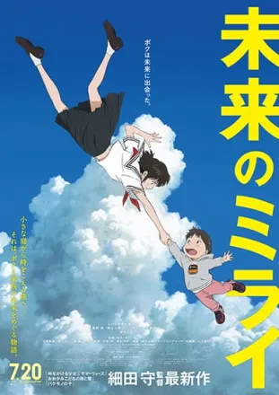 未来のミライ