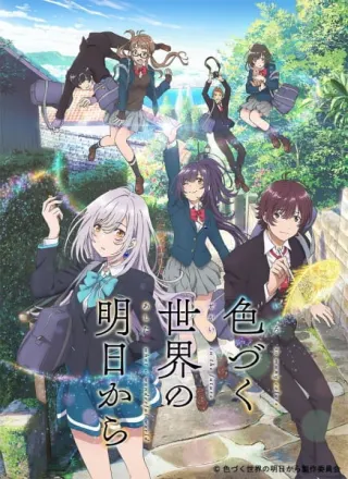 色づく世界の明日から