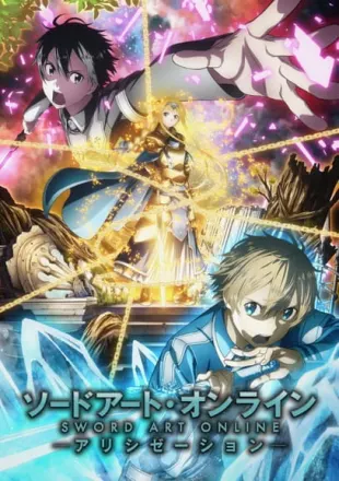 ソードアート・オンライン アリシゼーション