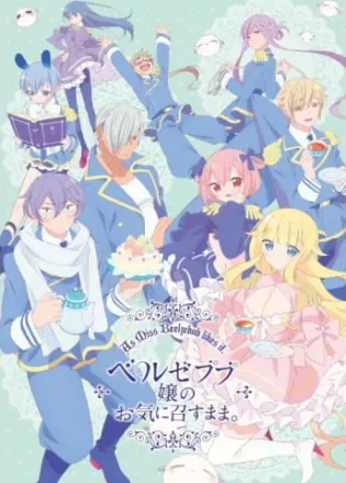 ベルゼブブ嬢のお気に召すまま。