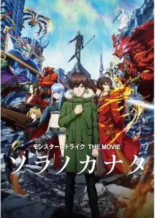 モンスターストライク THE MOVIE ソラノカナタ