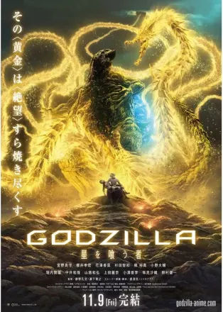 GODZILLA 星を喰う者