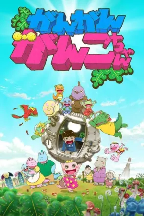 がん がん がんこちゃん（第2期）