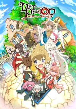 ラストピリオド
