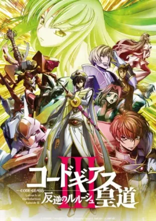 コードギアス 反逆のルルーシュIII 皇道
