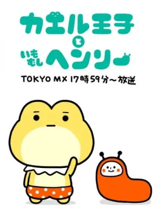 カエル王子といもむしヘンリー