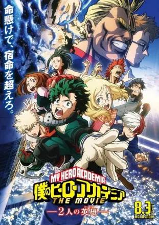僕のヒーローアカデミア THE MOVIE ～２人の英雄～