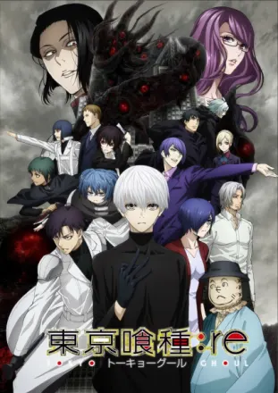 東京喰種トーキョーグール：re 第2期