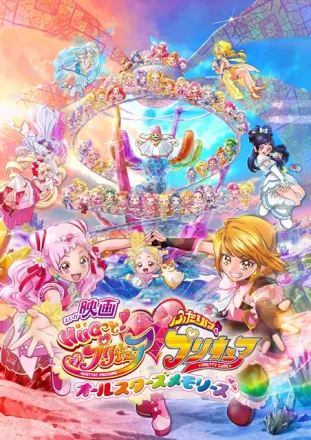 映画 HUGっと！プリキュア♡ふたりはプリキュア オールスターズメモリーズ