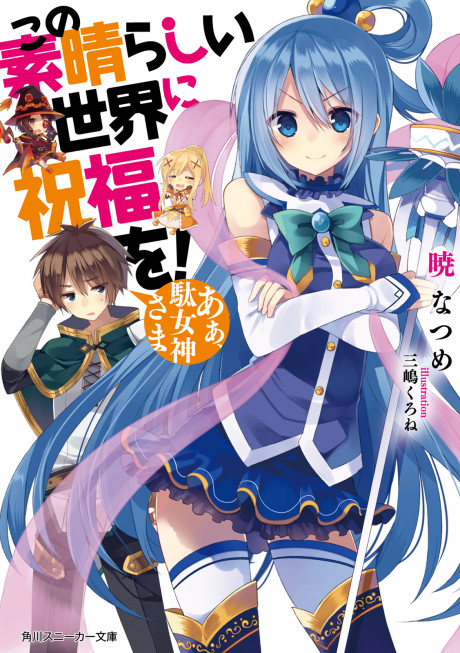 この素晴らしい世界に祝福を! 原作