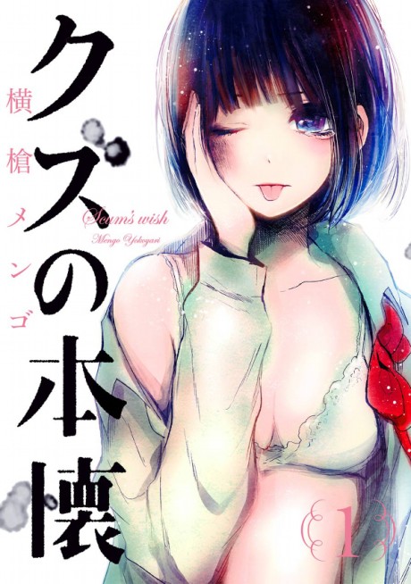 クズの本懐 原作