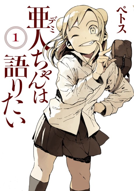 亜人ちゃんは語りたい 原作