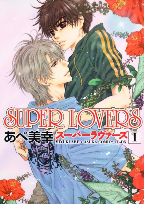 SUPER LOVERS 原作