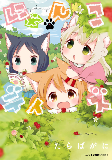 にゃんこデイズ 原作
