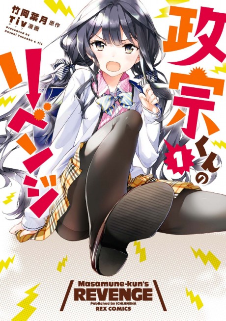 政宗くんのリベンジ 原作