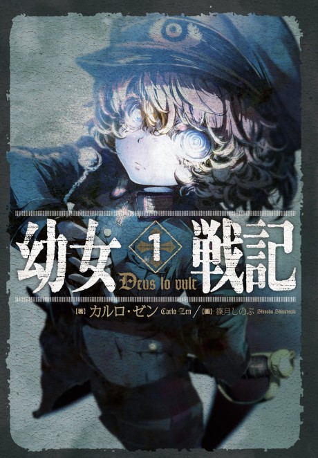 幼女戦記 原作