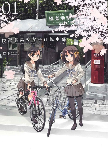 南鎌倉高校女子自転車部 原作