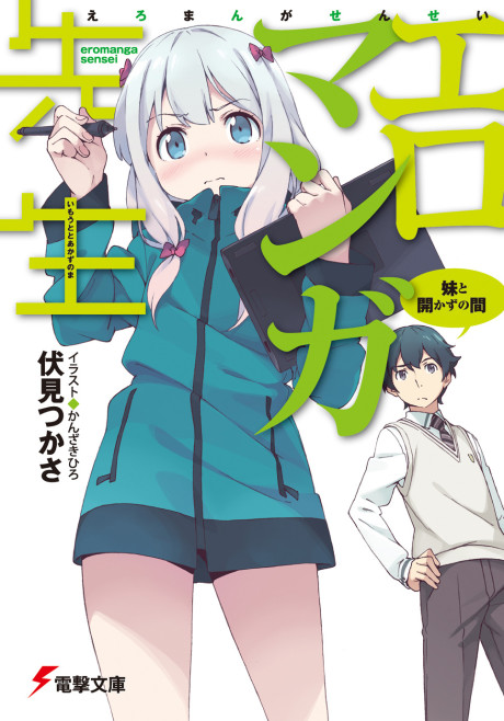 エロマンガ先生 原作