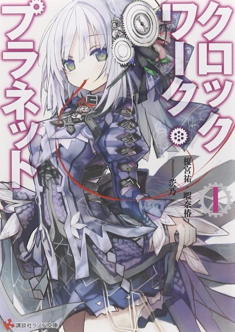 クロックワーク・プラネット 原作