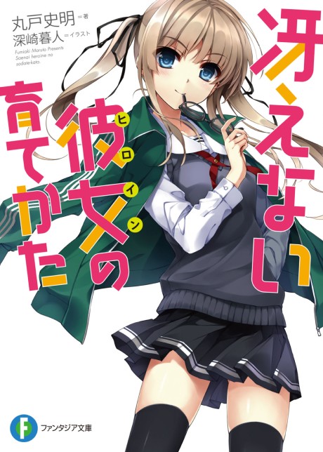 冴えない彼女の育てかた 原作