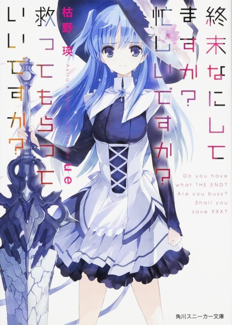 終末なにしてますか? 忙しいですか? 救ってもらっていいですか? 原作