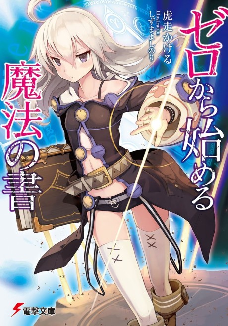 ゼロから始める魔法の書 原作