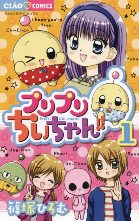 プリプリちぃちゃん!! 原作