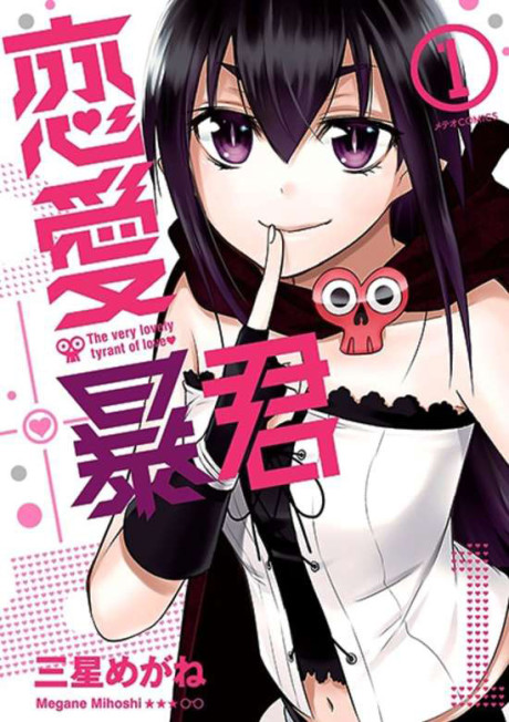 恋愛暴君 原作