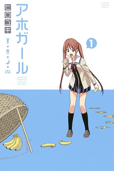 アホガール 原作