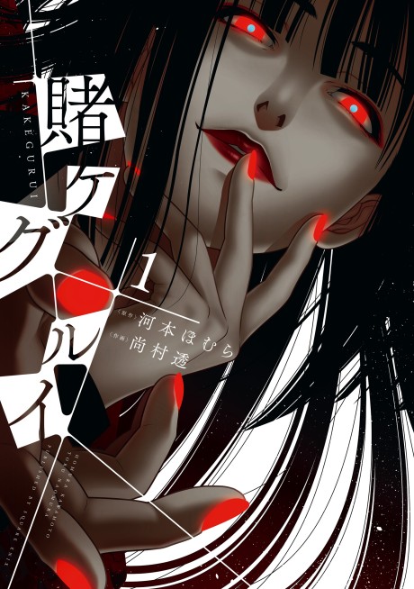 賭ケグルイ 原作