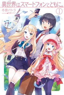 異世界はスマートフォンとともに。 原作