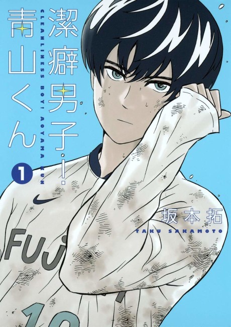 潔癖男子! 青山くん 原作