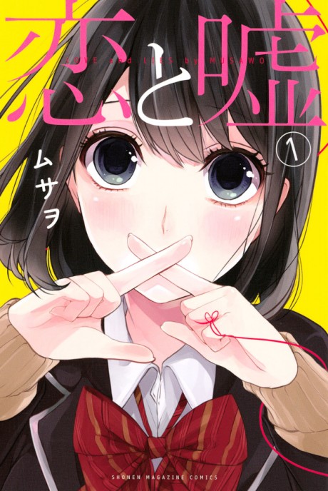 恋と嘘 原作