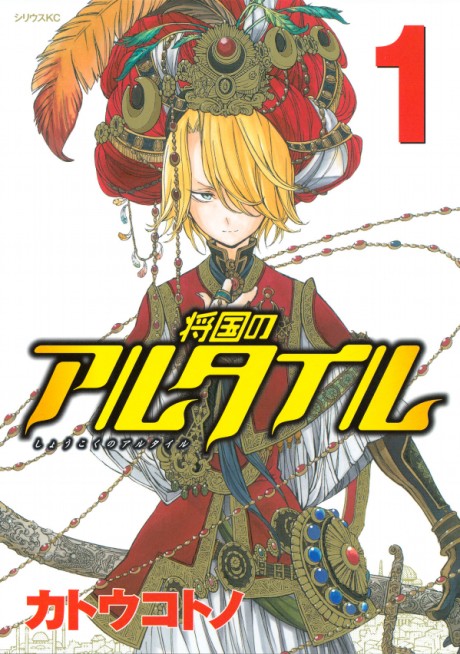 将国のアルタイル 原作