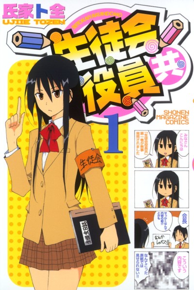 生徒会役員共 原作